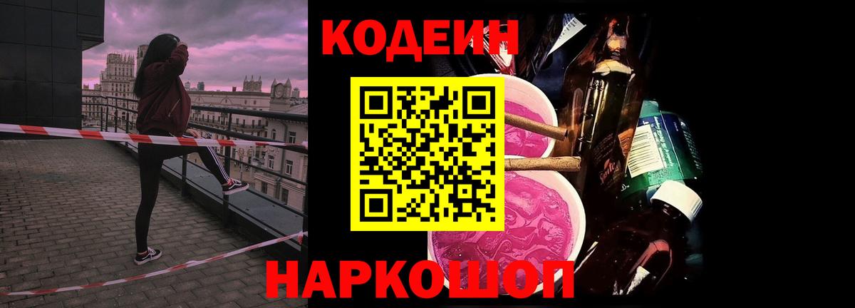 Codein напиток Lean (лин) Похвистнево